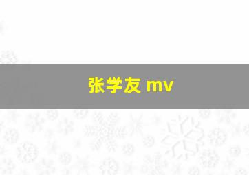 张学友 mv